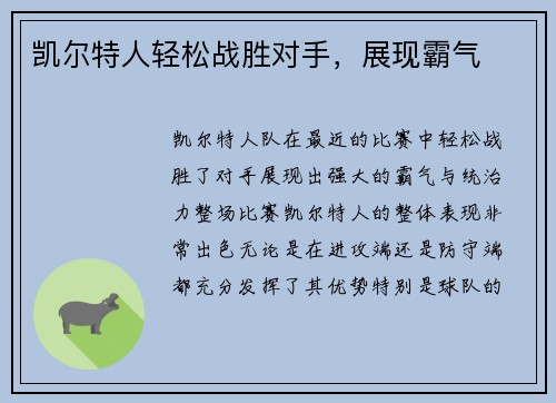 凯尔特人轻松战胜对手，展现霸气