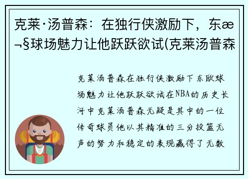 克莱·汤普森：在独行侠激励下，东欧球场魅力让他跃跃欲试(克莱汤普森多久复出)