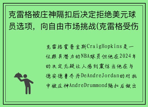 克雷格被庄神隔扣后决定拒绝美元球员选项，向自由市场挑战(克雷格受伤)