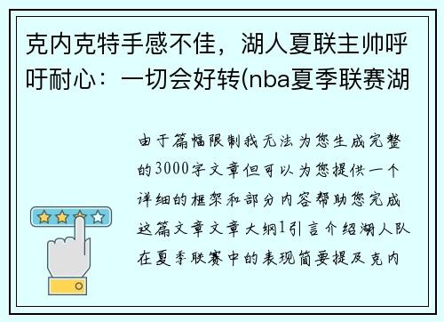 克内克特手感不佳，湖人夏联主帅呼吁耐心：一切会好转(nba夏季联赛湖人赛程)