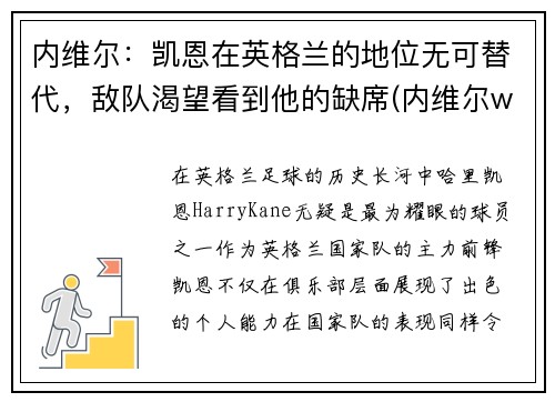 内维尔：凯恩在英格兰的地位无可替代，敌队渴望看到他的缺席(内维尔wwe)