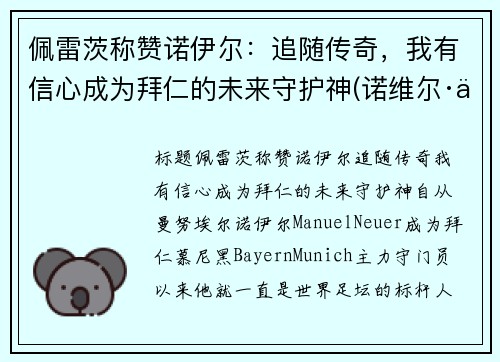 佩雷茨称赞诺伊尔：追随传奇，我有信心成为拜仁的未来守护神(诺维尔·佩尔)
