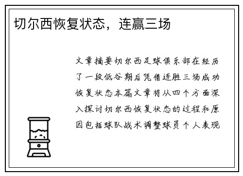 切尔西恢复状态，连赢三场