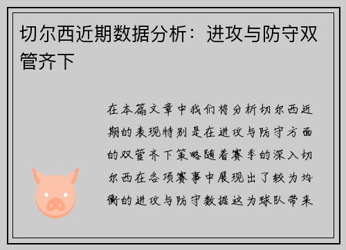 切尔西近期数据分析：进攻与防守双管齐下