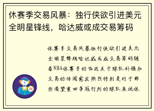 休赛季交易风暴：独行侠欲引进美元全明星锋线，哈达威或成交易筹码
