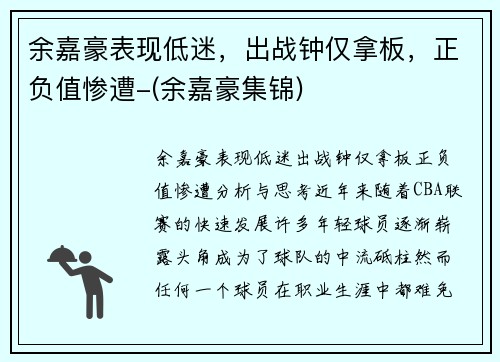 余嘉豪表现低迷，出战钟仅拿板，正负值惨遭-(余嘉豪集锦)