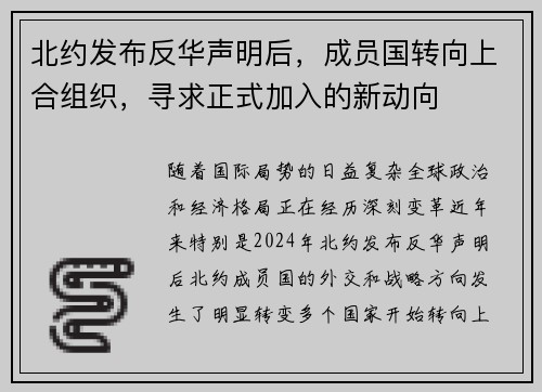北约发布反华声明后，成员国转向上合组织，寻求正式加入的新动向