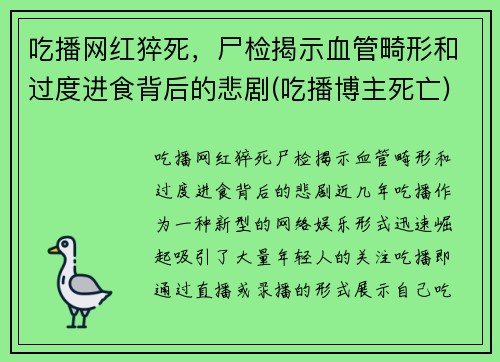 吃播网红猝死，尸检揭示血管畸形和过度进食背后的悲剧(吃播博主死亡)