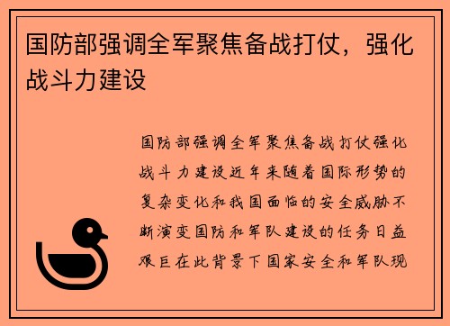 国防部强调全军聚焦备战打仗，强化战斗力建设