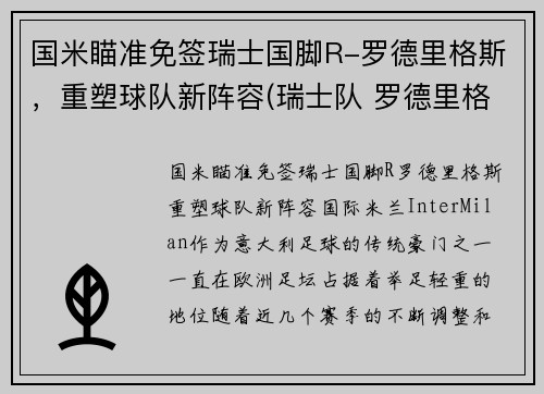 国米瞄准免签瑞士国脚R-罗德里格斯，重塑球队新阵容(瑞士队 罗德里格斯)