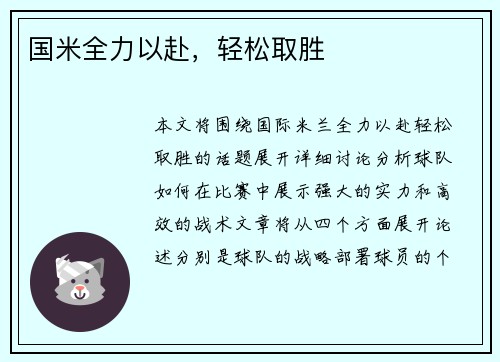 国米全力以赴，轻松取胜