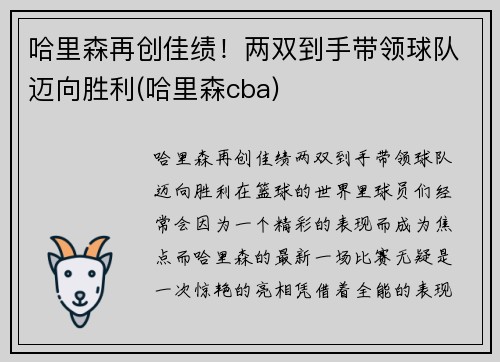 哈里森再创佳绩！两双到手带领球队迈向胜利(哈里森cba)