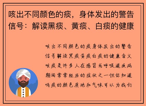 咳出不同颜色的痰，身体发出的警告信号：解读黑痰、黄痰、白痰的健康含义