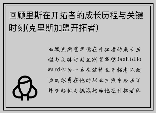回顾里斯在开拓者的成长历程与关键时刻(克里斯加盟开拓者)