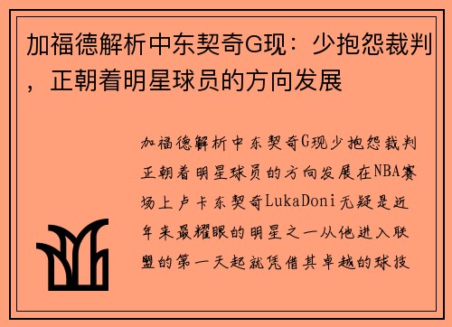 加福德解析中东契奇G现：少抱怨裁判，正朝着明星球员的方向发展