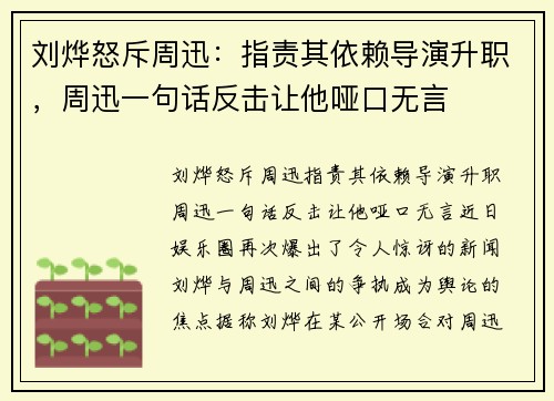 刘烨怒斥周迅：指责其依赖导演升职，周迅一句话反击让他哑口无言