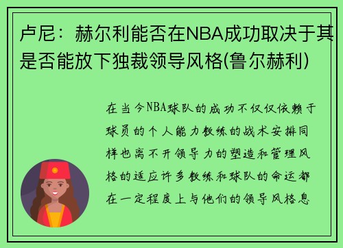 卢尼：赫尔利能否在NBA成功取决于其是否能放下独裁领导风格(鲁尔赫利)