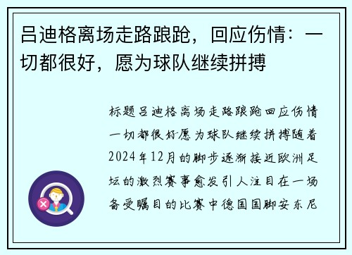 吕迪格离场走路踉跄，回应伤情：一切都很好，愿为球队继续拼搏