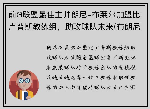 前G联盟最佳主帅朗尼-布莱尔加盟比卢普斯教练组，助攻球队未来(布朗尼队友全美第一)