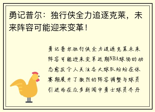 勇记普尔：独行侠全力追逐克莱，未来阵容可能迎来变革！