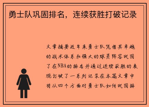 勇士队巩固排名，连续获胜打破记录
