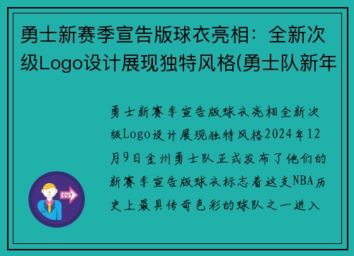 勇士新赛季宣告版球衣亮相：全新次级Logo设计展现独特风格(勇士队新年球衣)