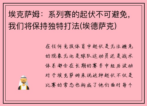 埃克萨姆：系列赛的起伏不可避免，我们将保持独特打法(埃德萨克)