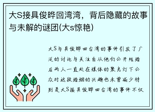 大S接具俊晔回湾湾，背后隐藏的故事与未解的谜团(大s惊艳)