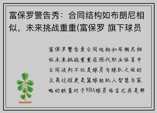 富保罗警告秀：合同结构如布朗尼相似，未来挑战重重(富保罗 旗下球员)