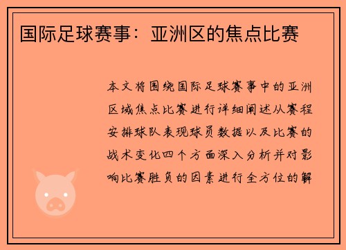 国际足球赛事：亚洲区的焦点比赛