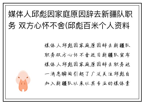媒体人邱彪因家庭原因辞去新疆队职务 双方心怀不舍(邱彪百米个人资料)