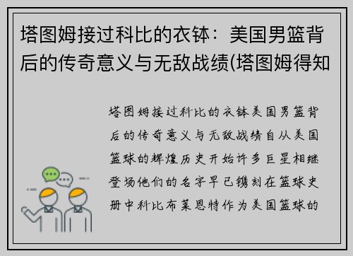 塔图姆接过科比的衣钵：美国男篮背后的传奇意义与无敌战绩(塔图姆得知科比)