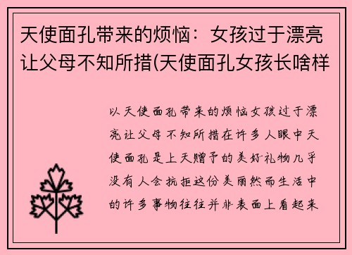 天使面孔带来的烦恼：女孩过于漂亮让父母不知所措(天使面孔女孩长啥样)