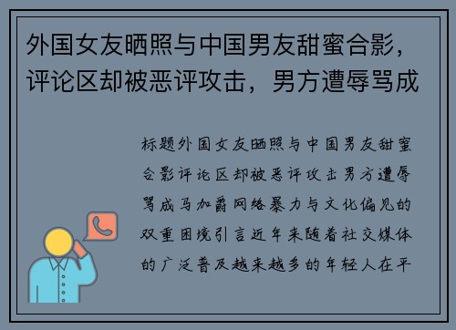 外国女友晒照与中国男友甜蜜合影，评论区却被恶评攻击，男方遭辱骂成“马加爵”