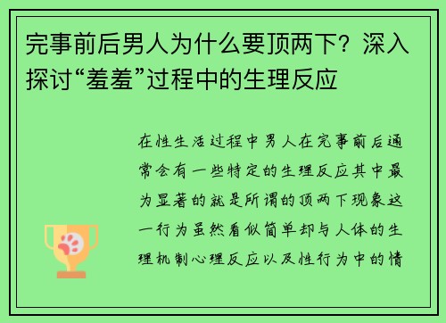 完事前后男人为什么要顶两下？深入探讨“羞羞”过程中的生理反应