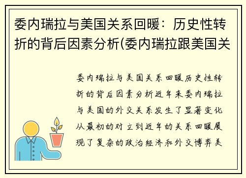 委内瑞拉与美国关系回暖：历史性转折的背后因素分析(委内瑞拉跟美国关系)