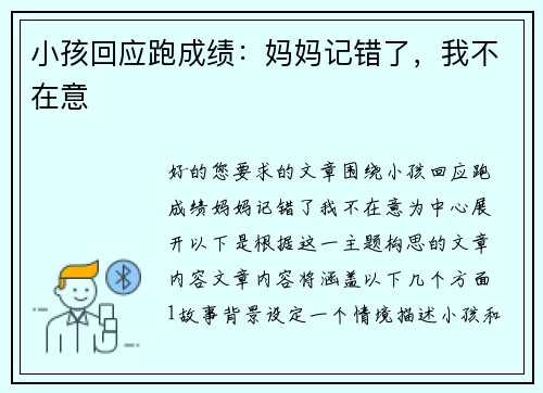 小孩回应跑成绩：妈妈记错了，我不在意