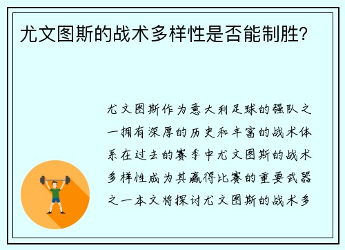 尤文图斯的战术多样性是否能制胜？