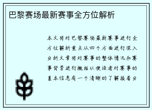 巴黎赛场最新赛事全方位解析
