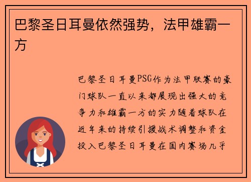 巴黎圣日耳曼依然强势，法甲雄霸一方