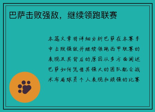 巴萨击败强敌，继续领跑联赛