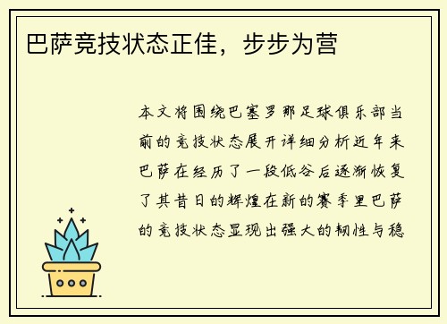 巴萨竞技状态正佳，步步为营
