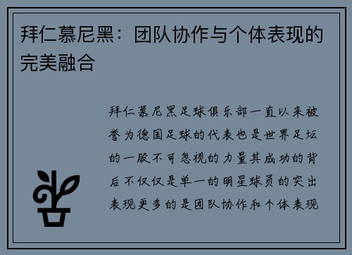 拜仁慕尼黑：团队协作与个体表现的完美融合