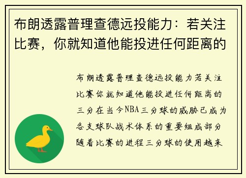 布朗透露普理查德远投能力：若关注比赛，你就知道他能投进任何距离的三分