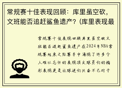 常规赛十佳表现回顾：库里虽空砍，文班能否追赶鲨鱼遗产？(库里表现最好的比赛)