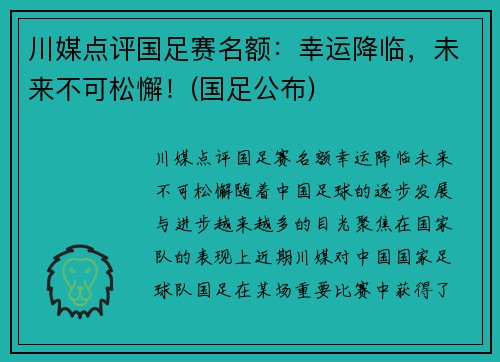 川媒点评国足赛名额：幸运降临，未来不可松懈！(国足公布)