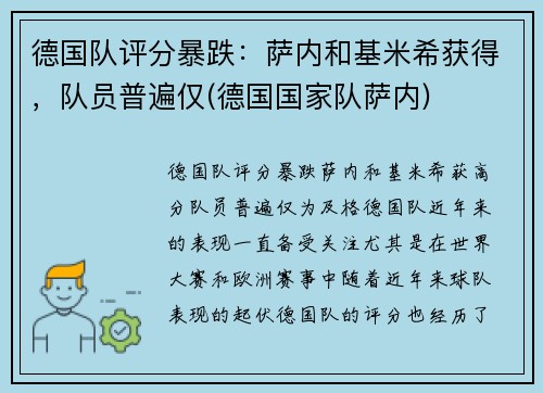 德国队评分暴跌：萨内和基米希获得，队员普遍仅(德国国家队萨内)