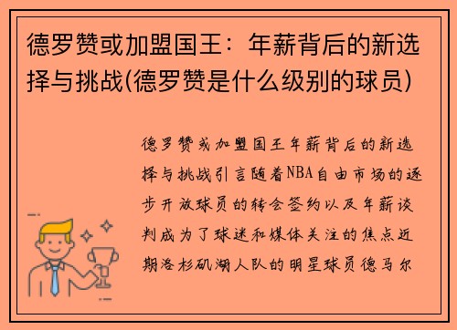 德罗赞或加盟国王：年薪背后的新选择与挑战(德罗赞是什么级别的球员)