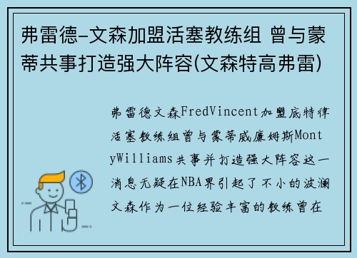 弗雷德-文森加盟活塞教练组 曾与蒙蒂共事打造强大阵容(文森特高弗雷)