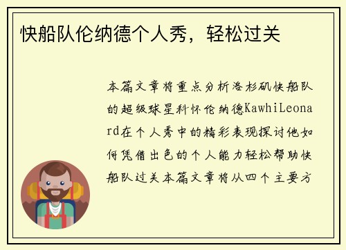 快船队伦纳德个人秀，轻松过关